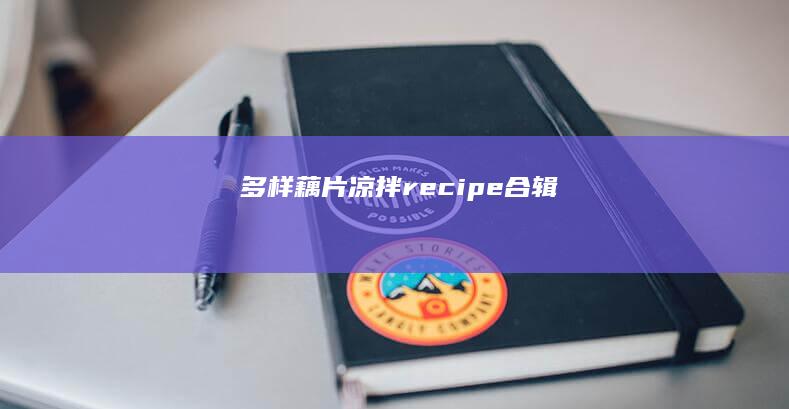 多样藕片凉拌 recipe合辑